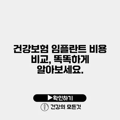 건강보험 임플란트 비용 비교, 똑똑하게 알아보세요.