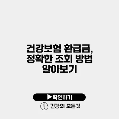 건강보험 환급금, 정확한 조회 방법 알아보기