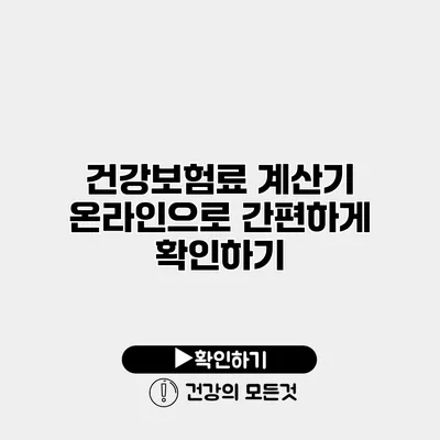 건강보험료 계산기 온라인으로 간편하게 확인하기