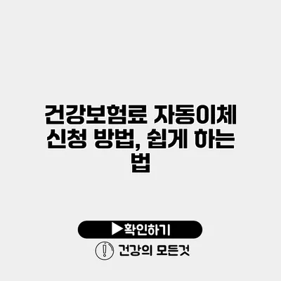 건강보험료 자동이체 신청 방법, 쉽게 하는 법
