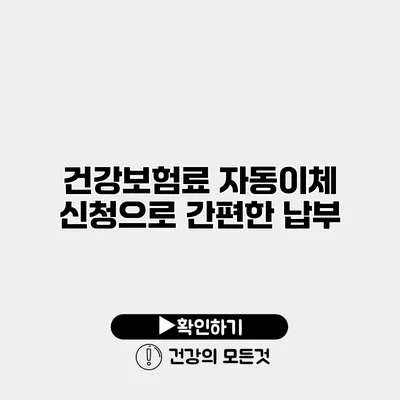 건강보험료 자동이체 신청으로 간편한 납부