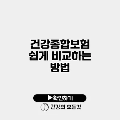 건강종합보험 쉽게 비교하는 방법