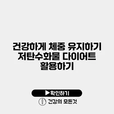 건강하게 체중 유지하기 저탄수화물 다이어트 활용하기