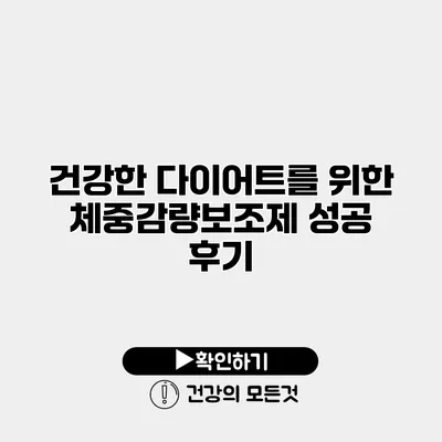 건강한 다이어트를 위한 체중감량보조제 성공 후기
