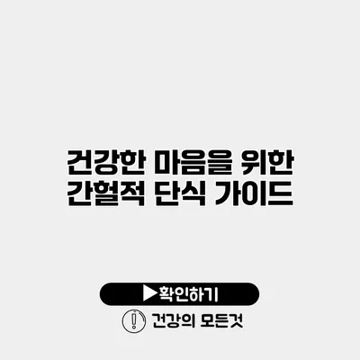 건강한 마음을 위한 간헐적 단식 가이드
