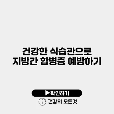 건강한 식습관으로 지방간 합병증 예방하기
