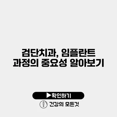 검단치과, 임플란트 과정의 중요성 알아보기