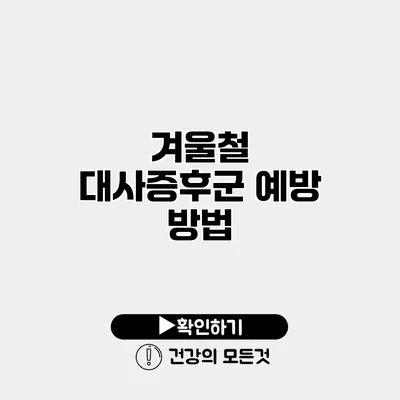 겨울철 대사증후군 예방 방법