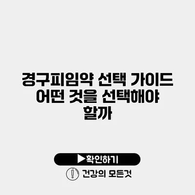 경구피임약 선택 가이드 어떤 것을 선택해야 할까?