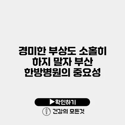 경미한 부상도 소홀히 하지 말자 부산 한방병원의 중요성