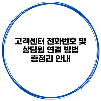 고객센터 전화번호 및 상담원 연결 방법 총정리 안내