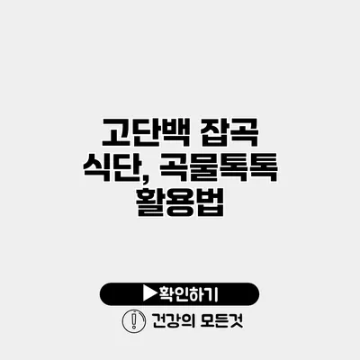 고단백 잡곡 식단, 곡물톡톡 활용법