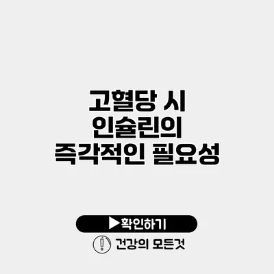 고혈당 시 인슐린의 즉각적인 필요성