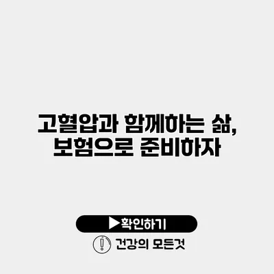 고혈압과 함께하는 삶, 보험으로 준비하자