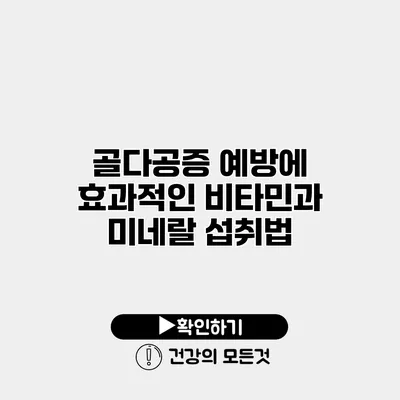 골다공증 예방에 효과적인 비타민과 미네랄 섭취법