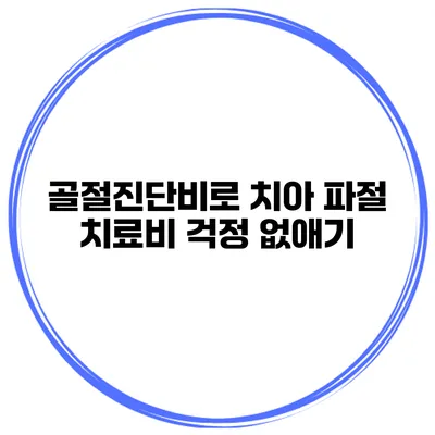 골절진단비로 치아 파절 치료비 걱정 없애기