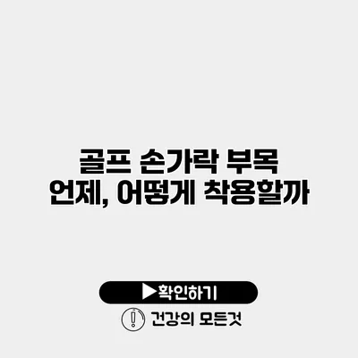 골프 손가락 부목 언제, 어떻게 착용할까?