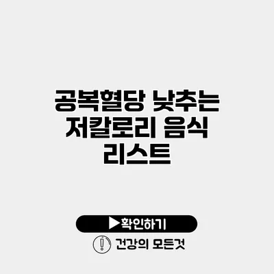 공복혈당 낮추는 저칼로리 음식 리스트