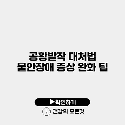 공황발작 대처법 불안장애 증상 완화 팁