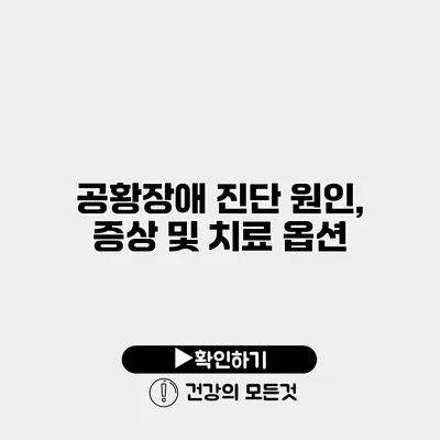 공황장애 진단 원인, 증상 및 치료 옵션