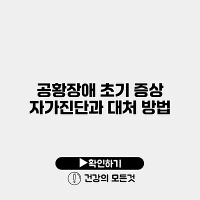 공황장애 초기 증상 자가진단과 대처 방법