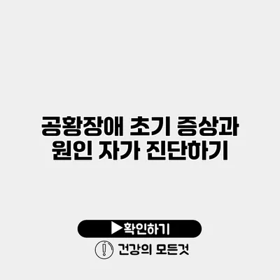 공황장애 초기 증상과 원인 자가 진단하기