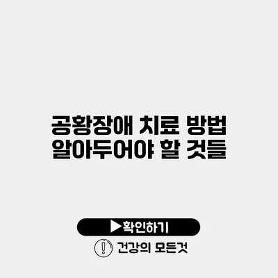 공황장애 치료 방법 알아두어야 할 것들