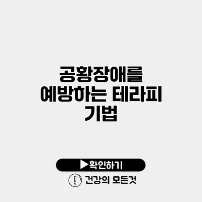 공황장애를 예방하는 테라피 기법