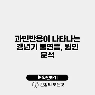 과민반응이 나타나는 갱년기 불면증, 원인 분석