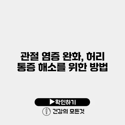 관절 염증 완화, 허리 통증 해소를 위한 방법