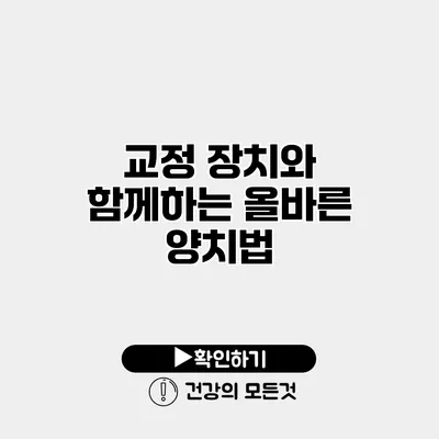 교정 장치와 함께하는 올바른 양치법