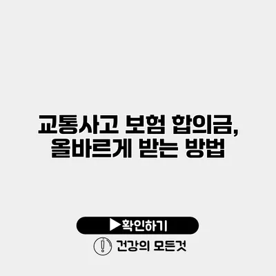 교통사고 보험 합의금, 올바르게 받는 방법