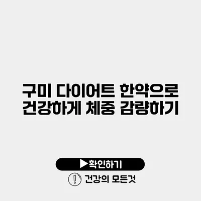 구미 다이어트 한약으로 건강하게 체중 감량하기