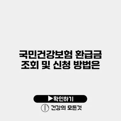 국민건강보험 환급금 조회 및 신청 방법은?