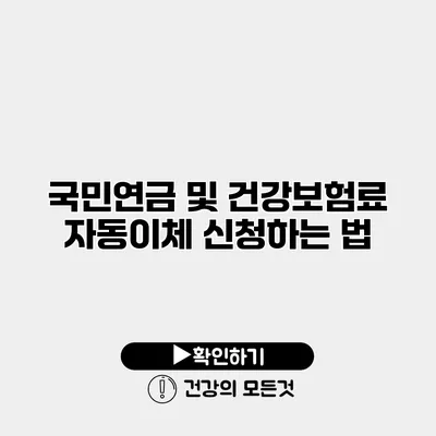 국민연금 및 건강보험료 자동이체 신청하는 법