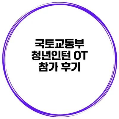 국토교통부 청년인턴 OT 참가 후기