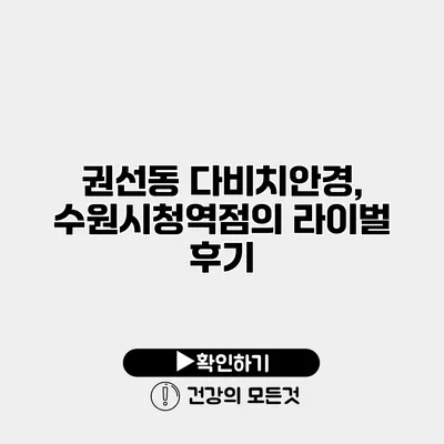 권선동 다비치안경, 수원시청역점의 라이벌 후기