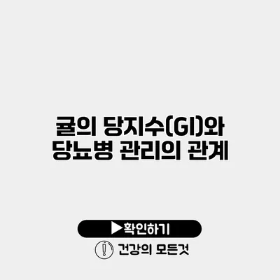 귤의 당지수(GI)와 당뇨병 관리의 관계