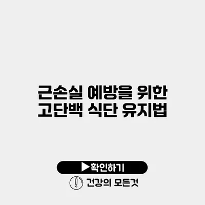 근손실 예방을 위한 고단백 식단 유지법