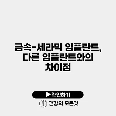 금속-세라믹 임플란트, 다른 임플란트와의 차이점