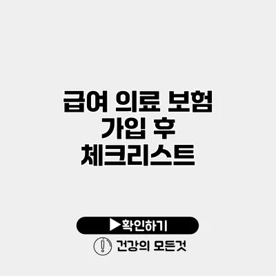 급여 의료 보험 가입 후 체크리스트