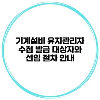 기계설비 유지관리자 수첩 발급 대상자와 선임 절차 안내