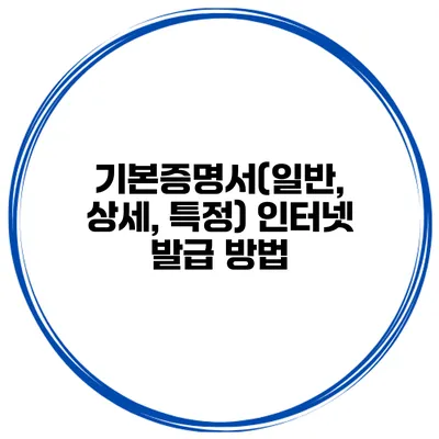 기본증명서(일반, 상세, 특정) 인터넷 발급 방법