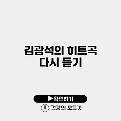 김광석의 히트곡 다시 듣기