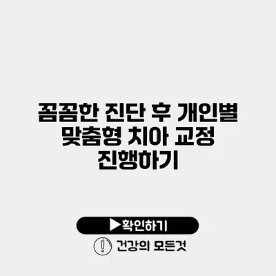 꼼꼼한 진단 후 개인별 맞춤형 치아 교정 진행하기