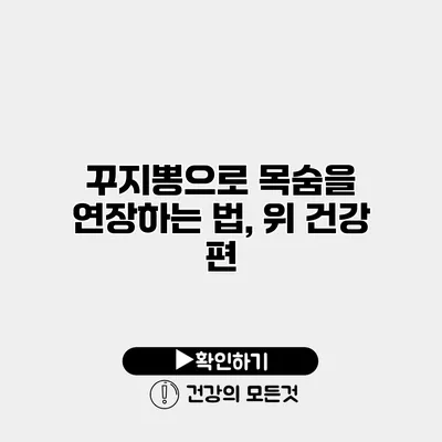 꾸지뽕으로 목숨을 연장하는 법, 위 건강 편