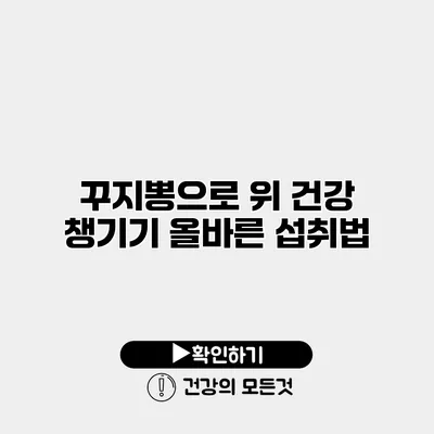 꾸지뽕으로 위 건강 챙기기 올바른 섭취법