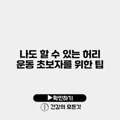 나도 할 수 있는 허리 운동 초보자를 위한 팁