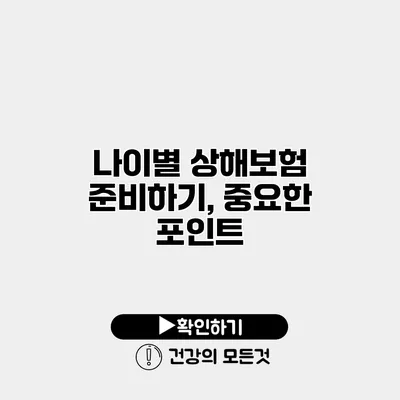 나이별 상해보험 준비하기, 중요한 포인트