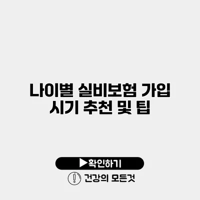 나이별 실비보험 가입 시기 추천 및 팁